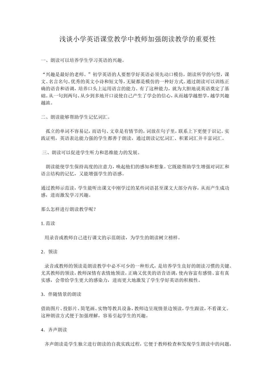 浅谈小学英语课堂教学中教师加强朗读教学的重要性_第1页