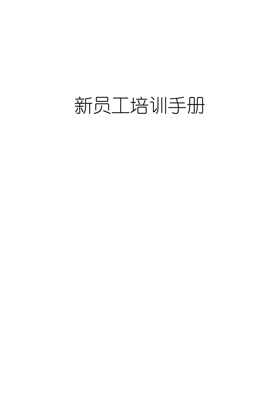 新员工培训手册(非常全面)_第1页