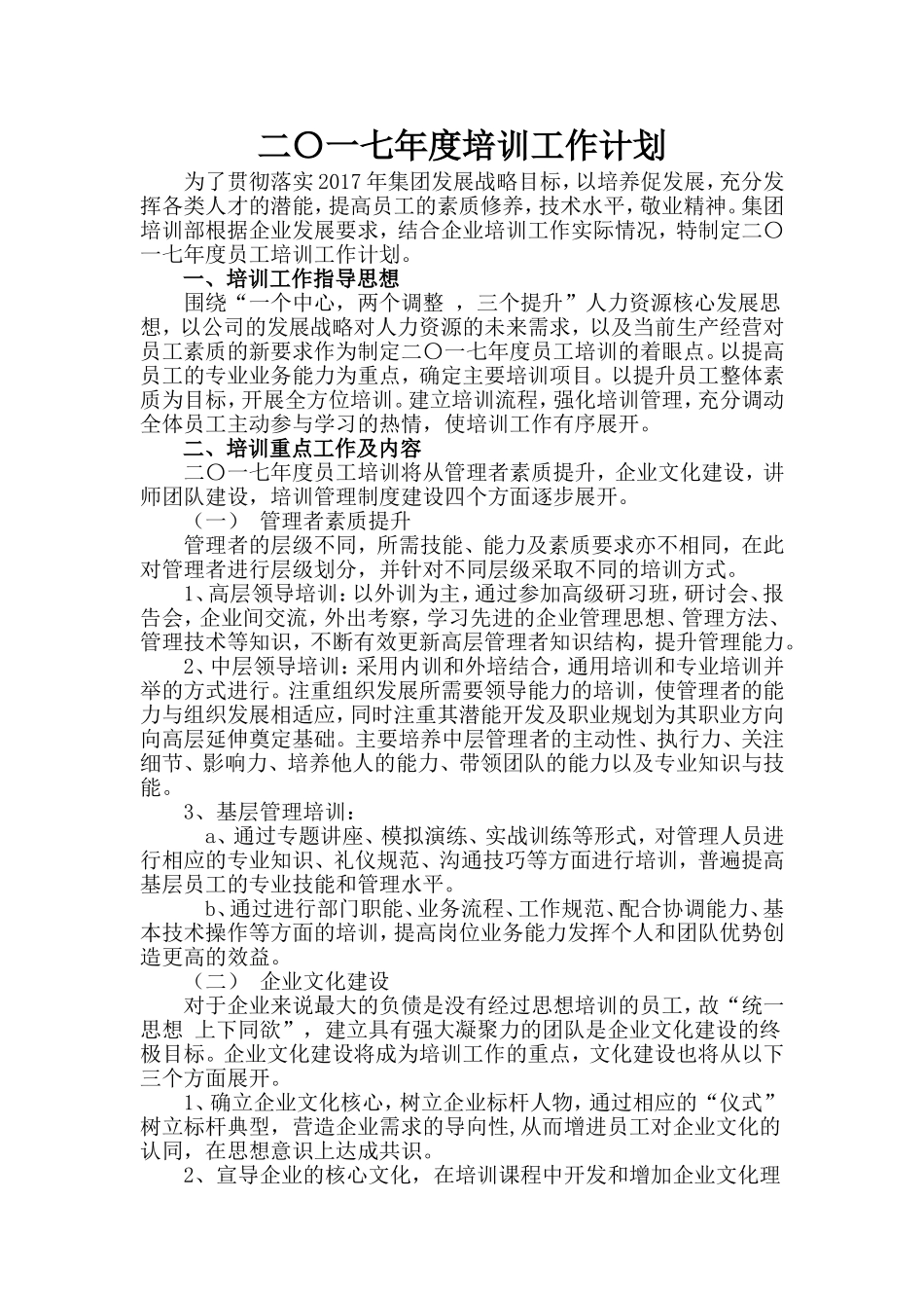 2017-年度员工培训计划_第1页