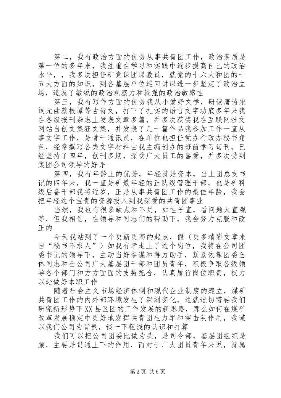 竞聘团委干事演讲稿(精选)_第2页