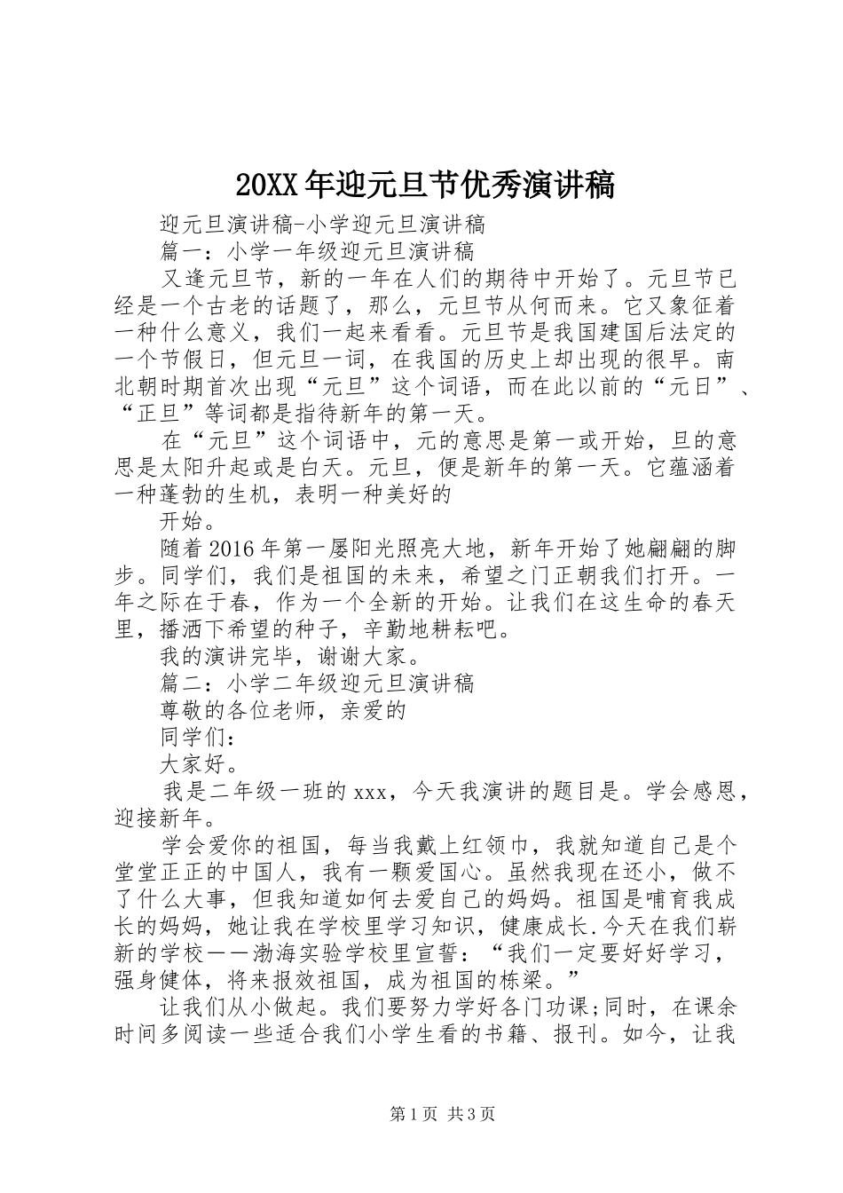 20XX年迎元旦节优秀演讲_第1页