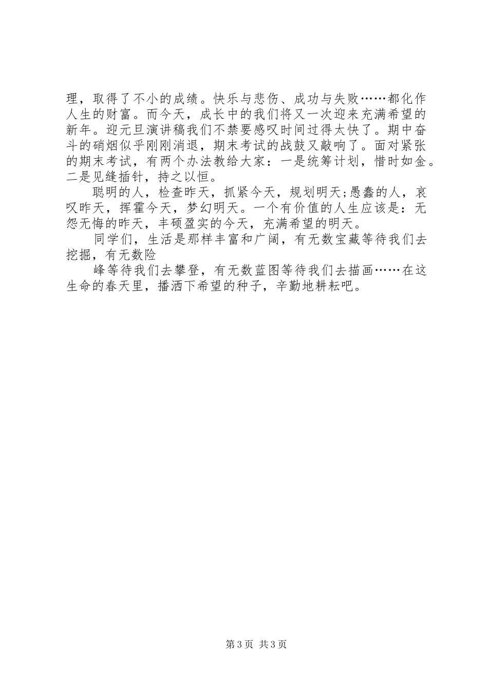 20XX年迎元旦节优秀演讲_第3页