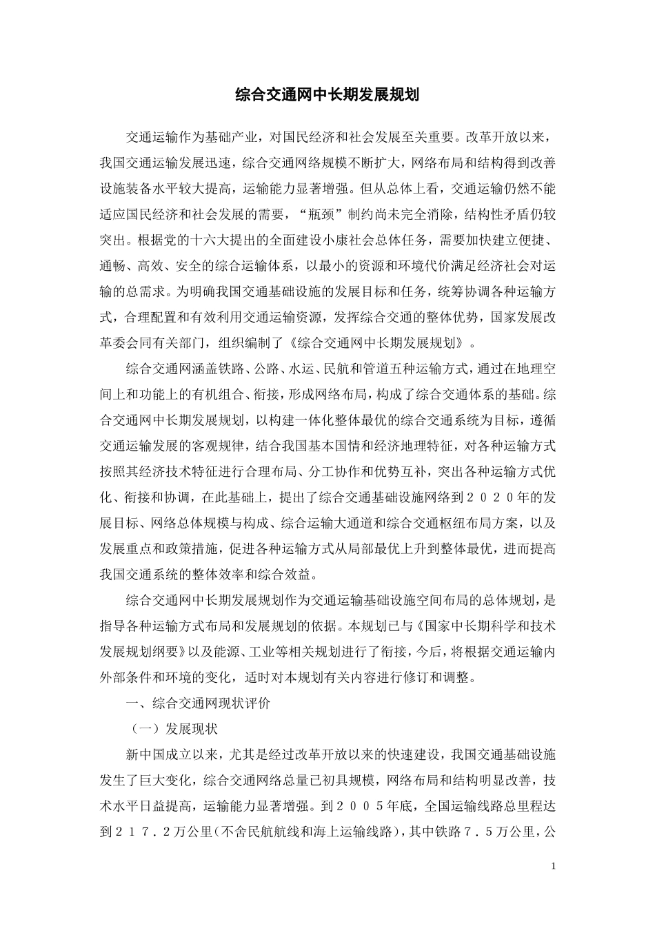 综合交通网中长期发展规划.(DOC)_第1页