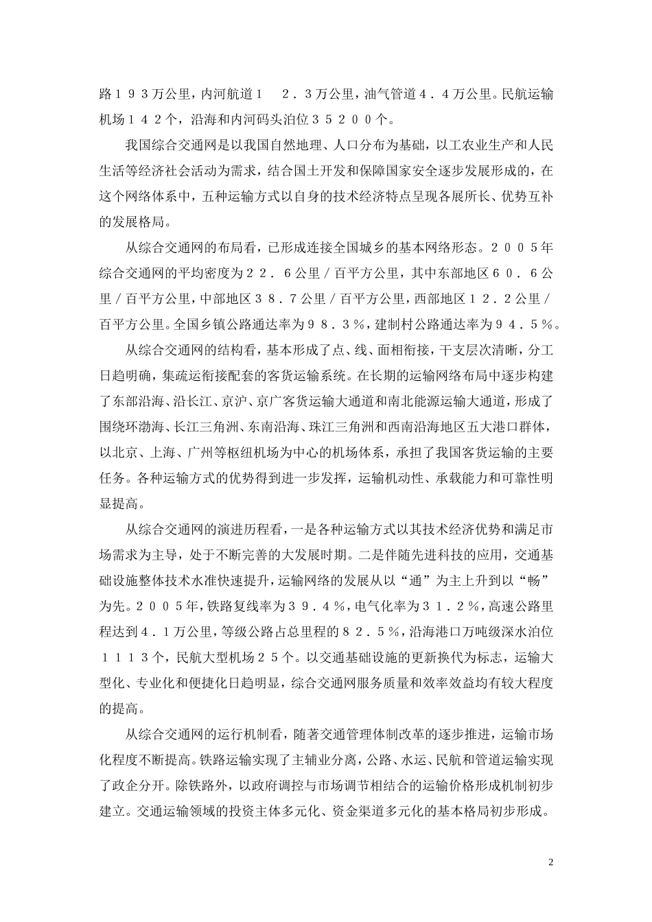 综合交通网中长期发展规划.(DOC)_第2页