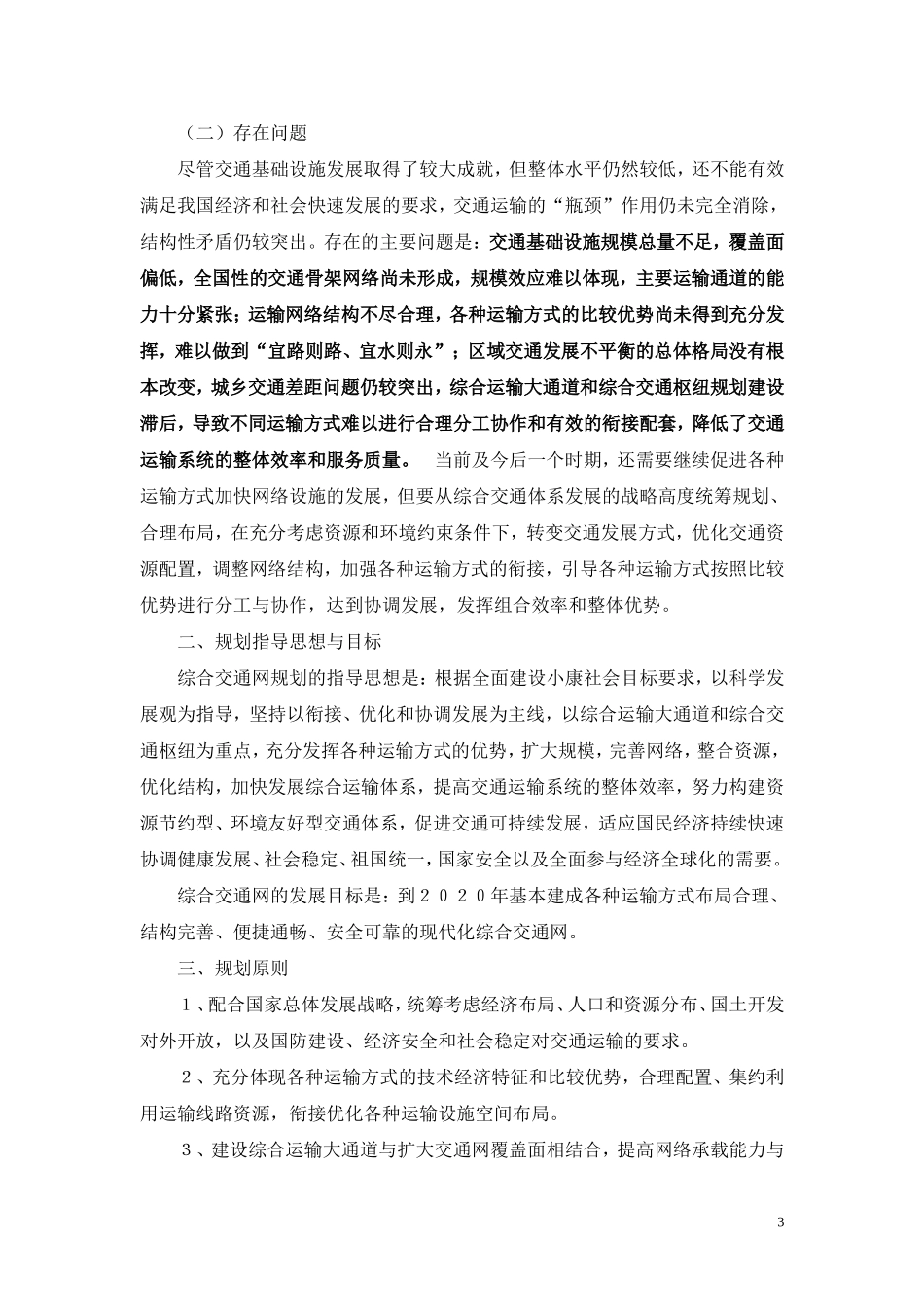 综合交通网中长期发展规划.(DOC)_第3页