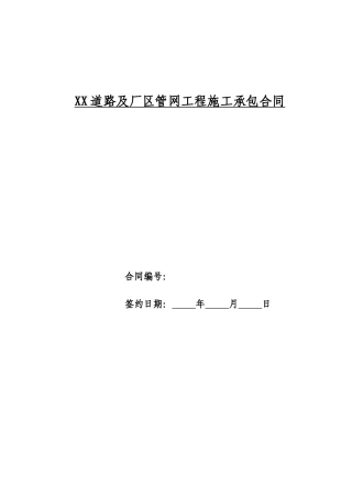 小区道路及室外管网工程施工承包合同(范本)