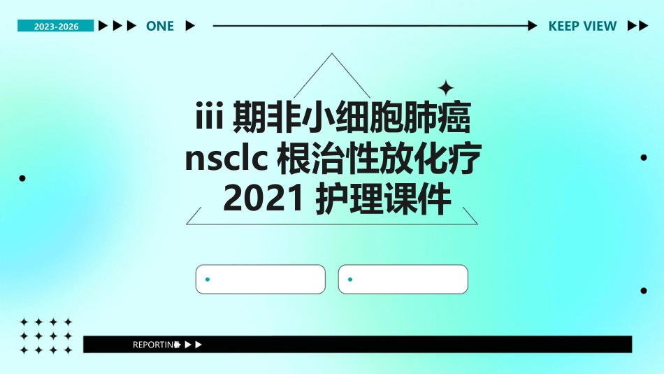 III期非小细胞肺癌NSCLC根治性放化疗2021护理课件_第1页