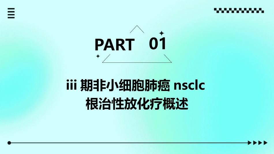 III期非小细胞肺癌NSCLC根治性放化疗2021护理课件_第3页