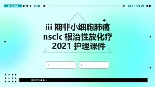 III期非小细胞肺癌NSCLC根治性放化疗2021护理课件