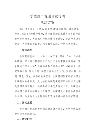 学校推广普通话宣传周活动方案