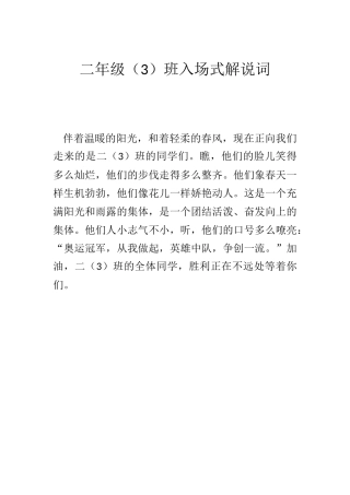 二（3）班入场式解说词