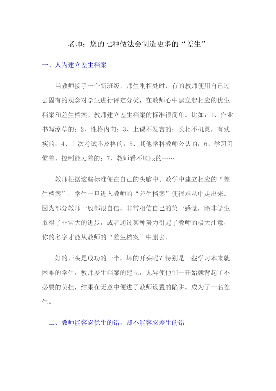 (推荐学习)老师：您的七种做法会制造更多的“差生”_第1页