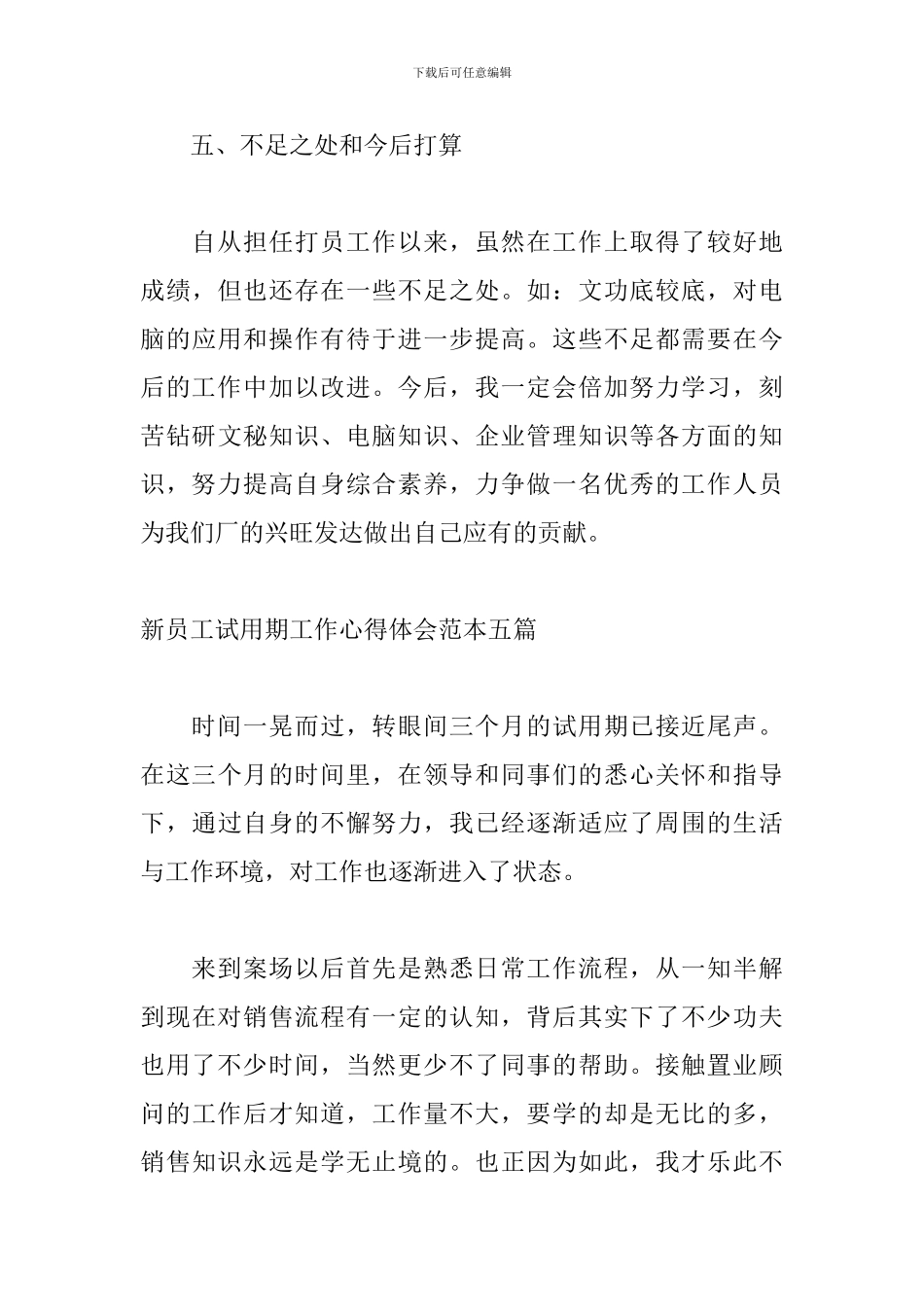 新员工试用期工作心得体会范本五篇_第3页
