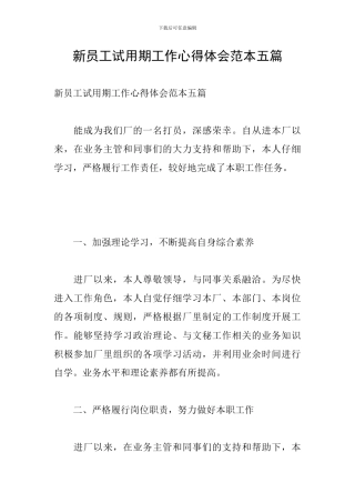 新员工试用期工作心得体会范本五篇