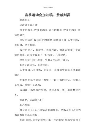 春季运动会加油稿：赞裁判员