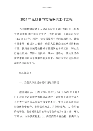 2024年元旦春节市场保供工作汇报