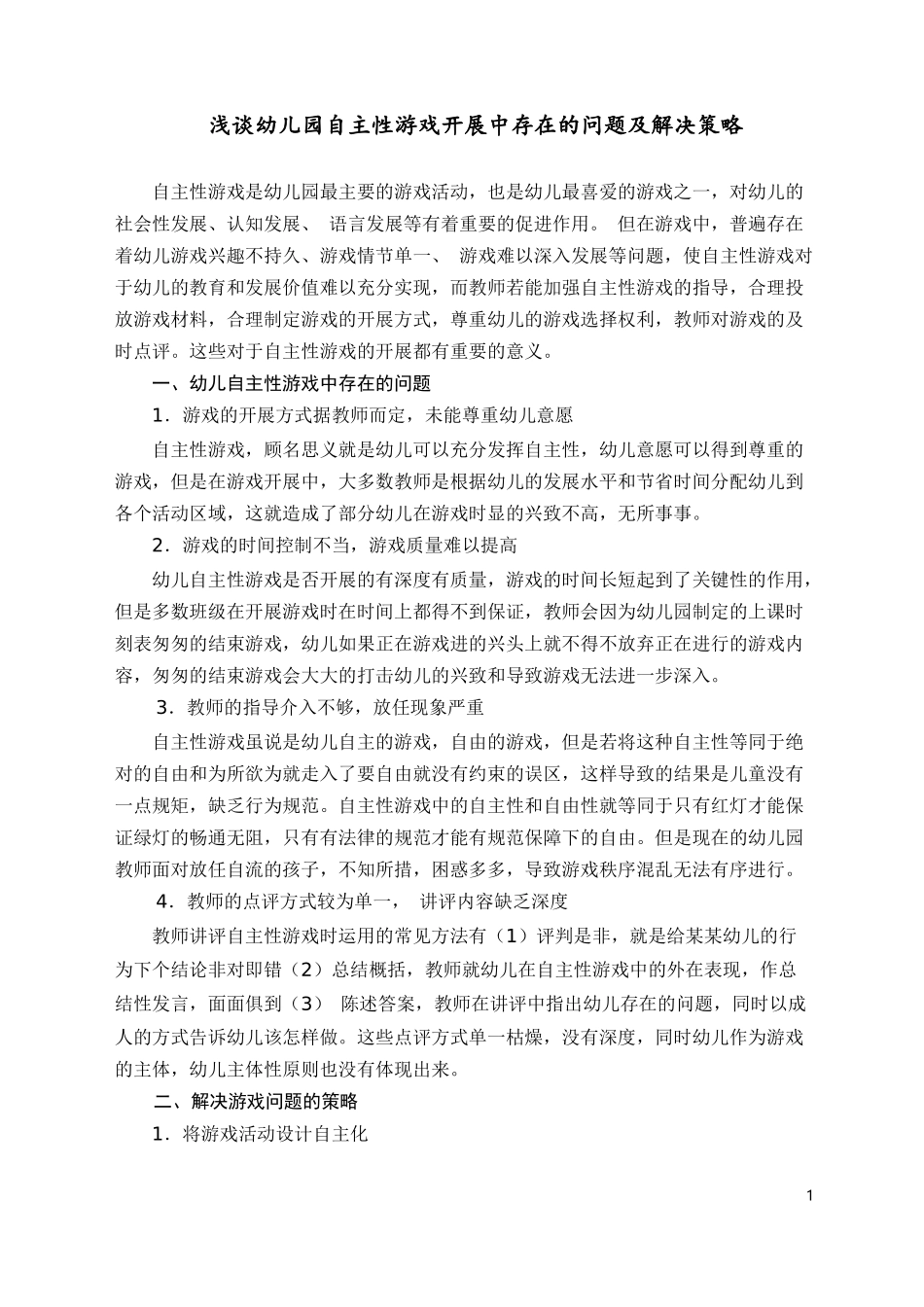 浅谈幼儿园自主性游戏开展中存在的问题及解决策略_第1页