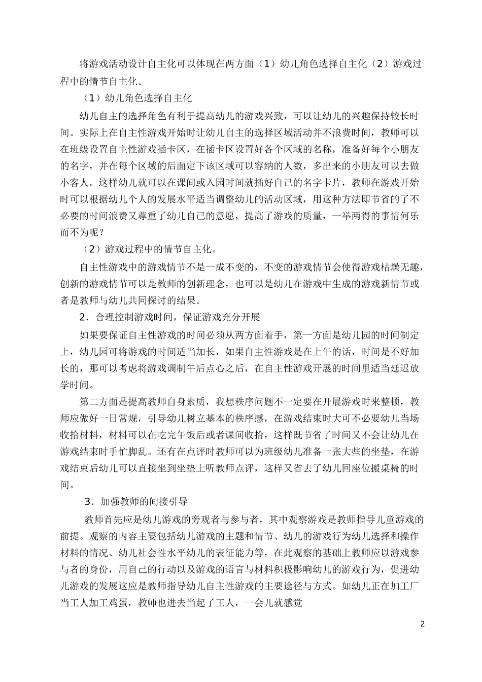 浅谈幼儿园自主性游戏开展中存在的问题及解决策略_第2页