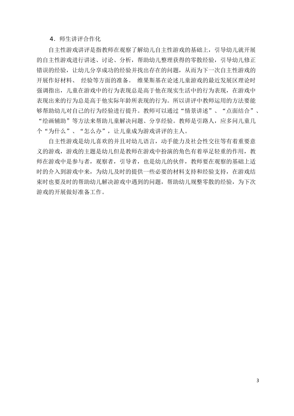 浅谈幼儿园自主性游戏开展中存在的问题及解决策略_第3页