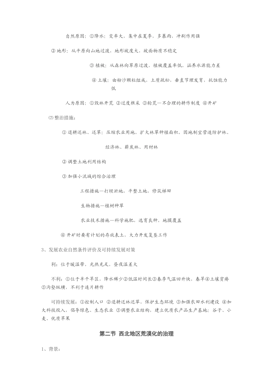 中国国土整治知识_第2页