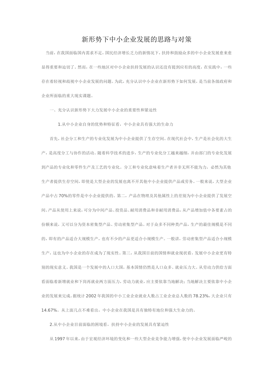 新形势下中小企业发展的思路与对策研究_第1页