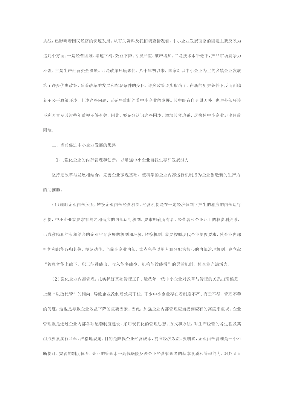 新形势下中小企业发展的思路与对策研究_第2页