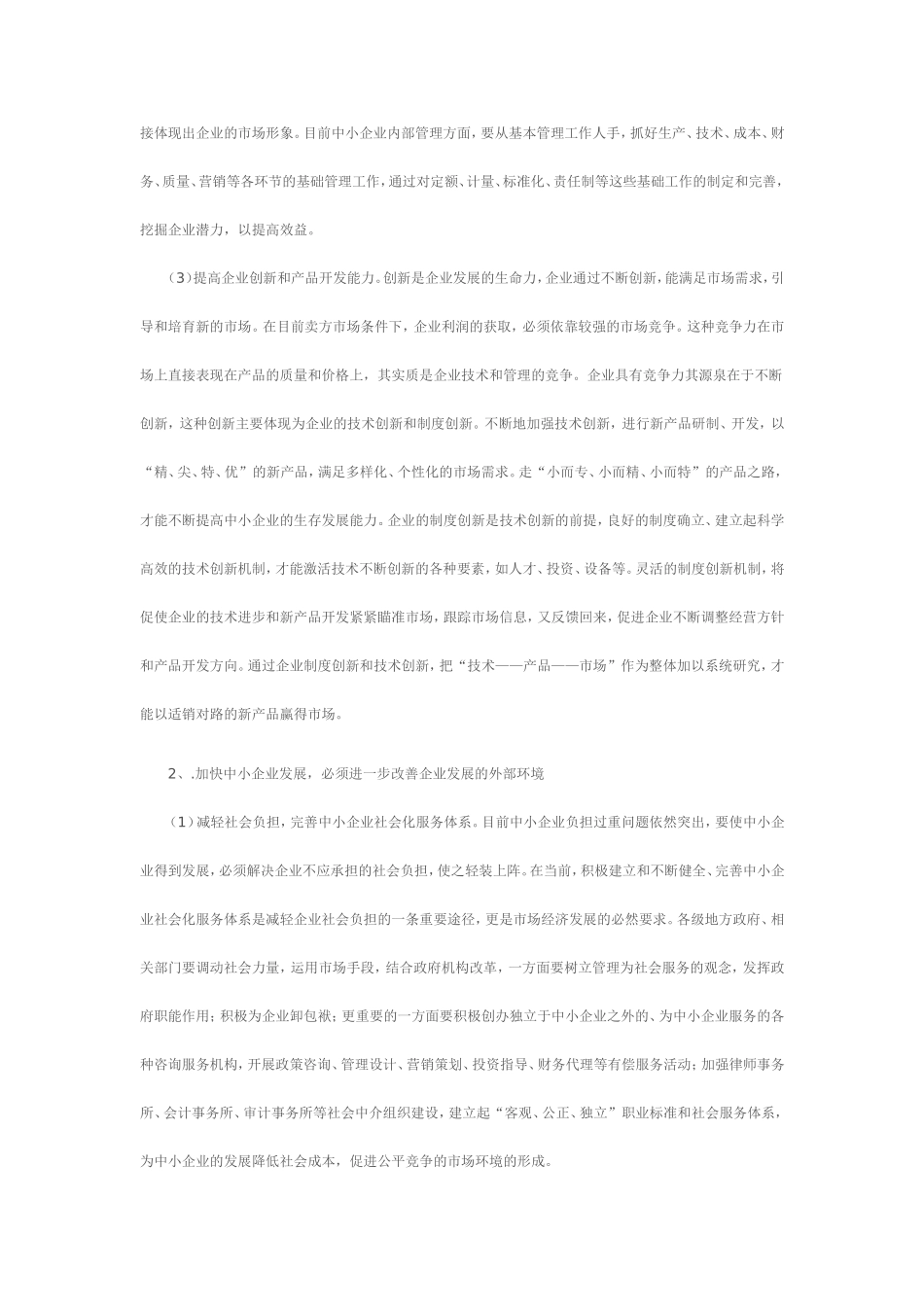 新形势下中小企业发展的思路与对策研究_第3页