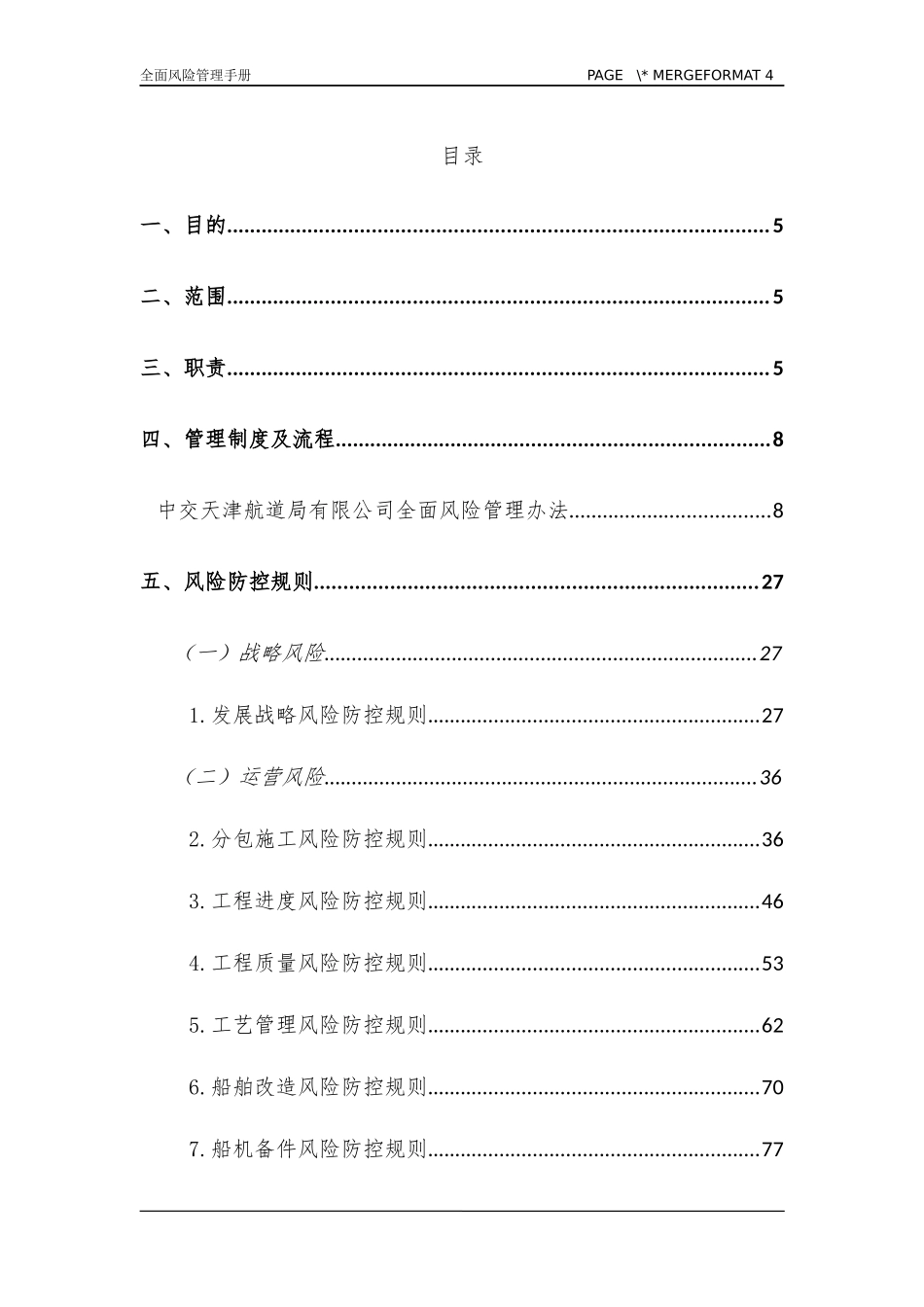中交天津航道局有限公司全面风险管理手册_第1页