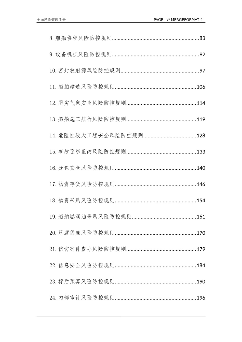 中交天津航道局有限公司全面风险管理手册_第2页