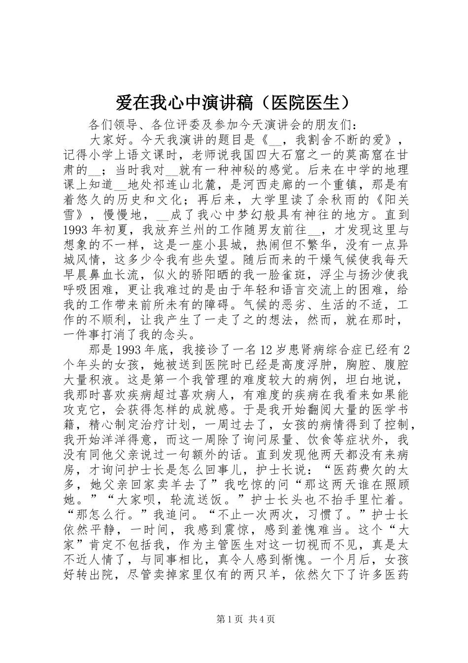 爱在我心中演讲致辞（医院医生）_第1页