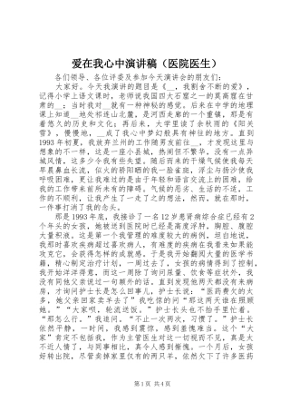 爱在我心中演讲致辞（医院医生）