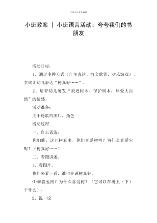 小班教案---小班语言活动：夸夸我们的书朋友