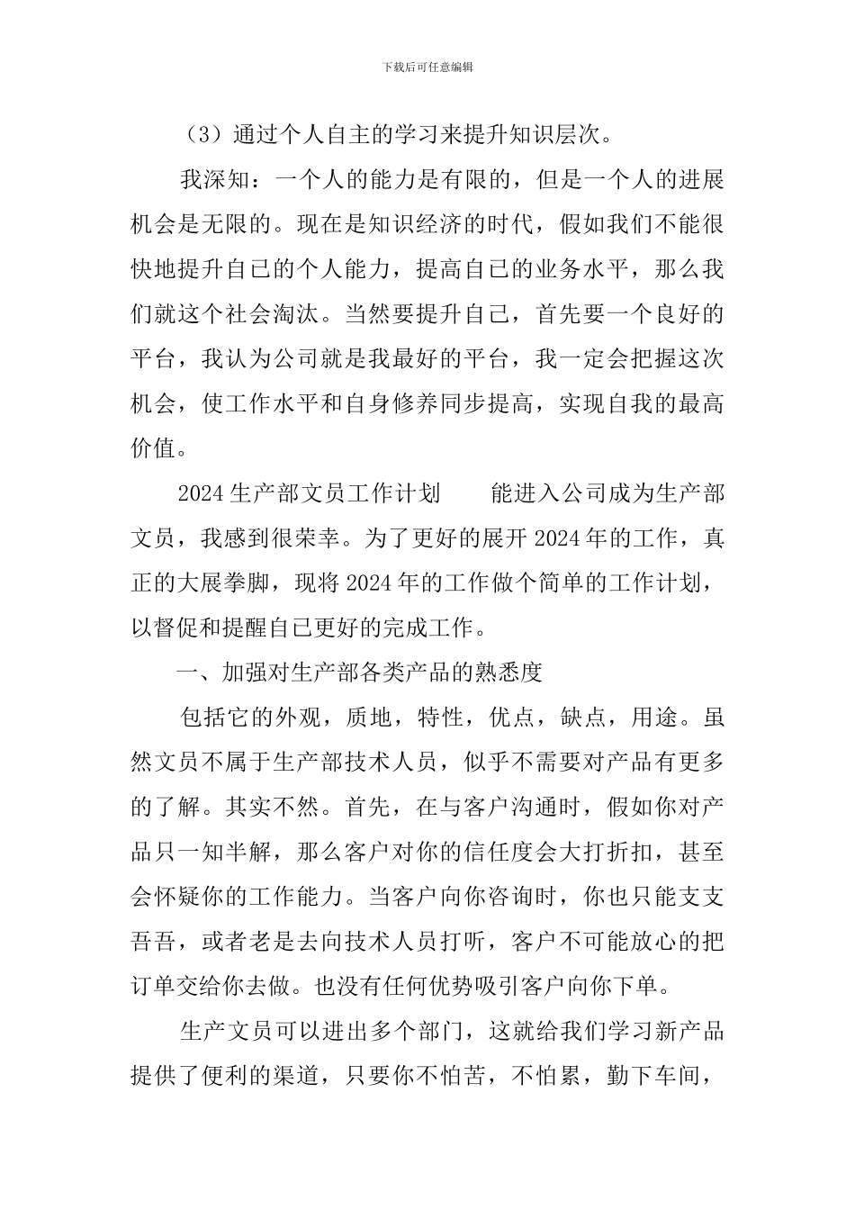 2024生产部文员工作计划_第3页