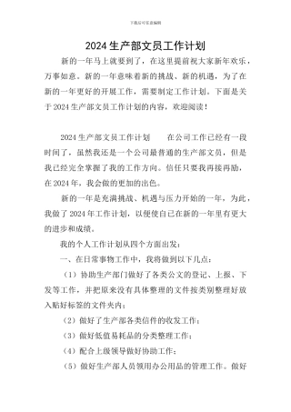 2024生产部文员工作计划
