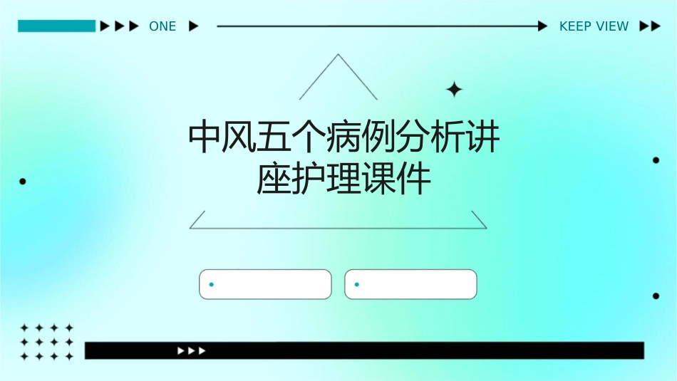 中风五个病例分析讲座护理课件1_第1页