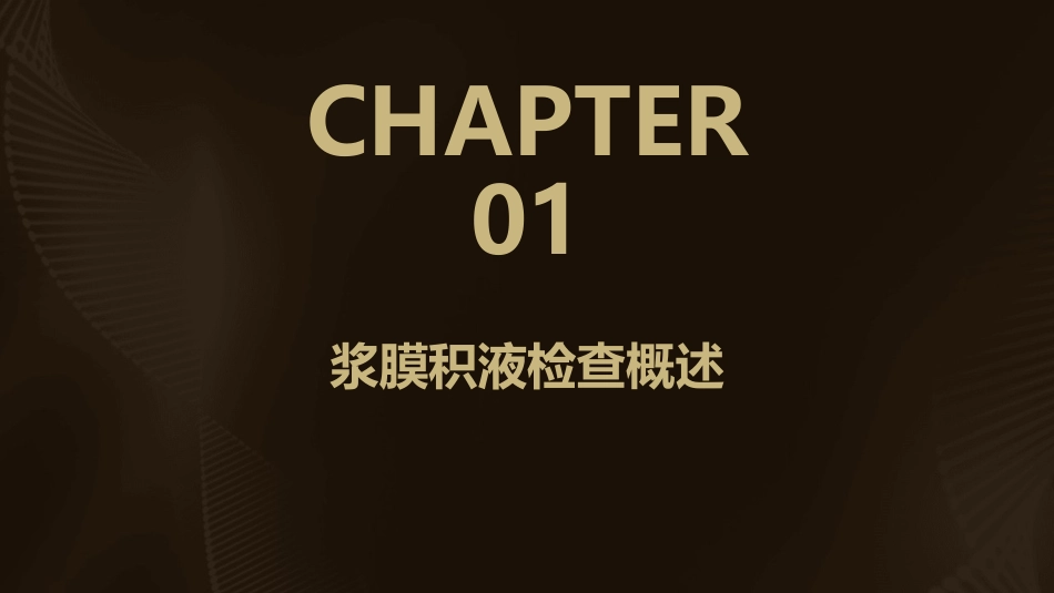 浆膜积液检查概要课件_第3页