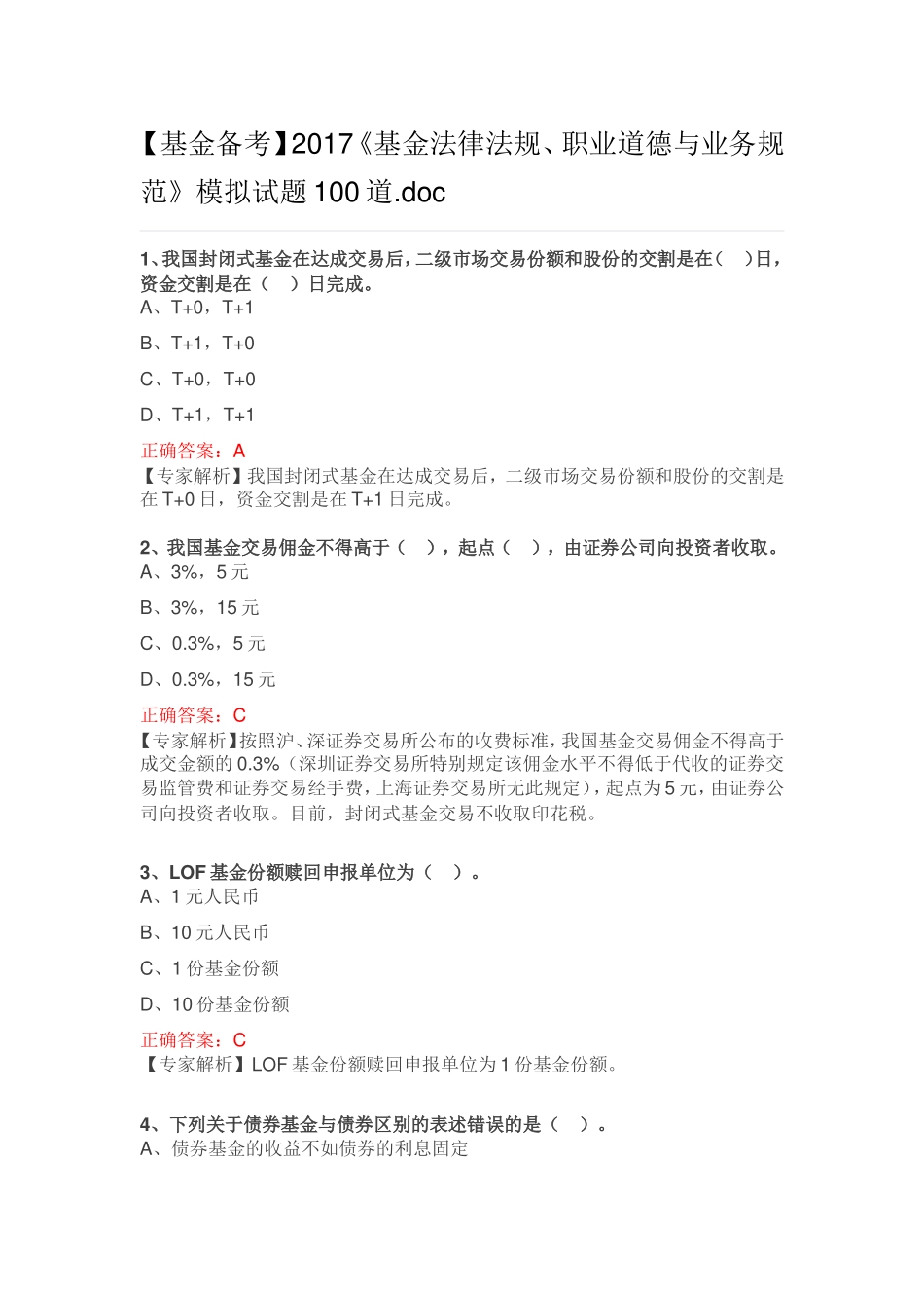 【基金备考】2017《基金法律法规、职业道德与业务规范》模拟试题100道_第1页