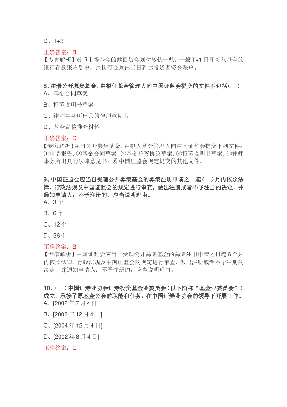 【基金备考】2017《基金法律法规、职业道德与业务规范》模拟试题100道_第3页