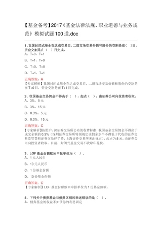 【基金备考】2017《基金法律法规、职业道德与业务规范》模拟试题100道