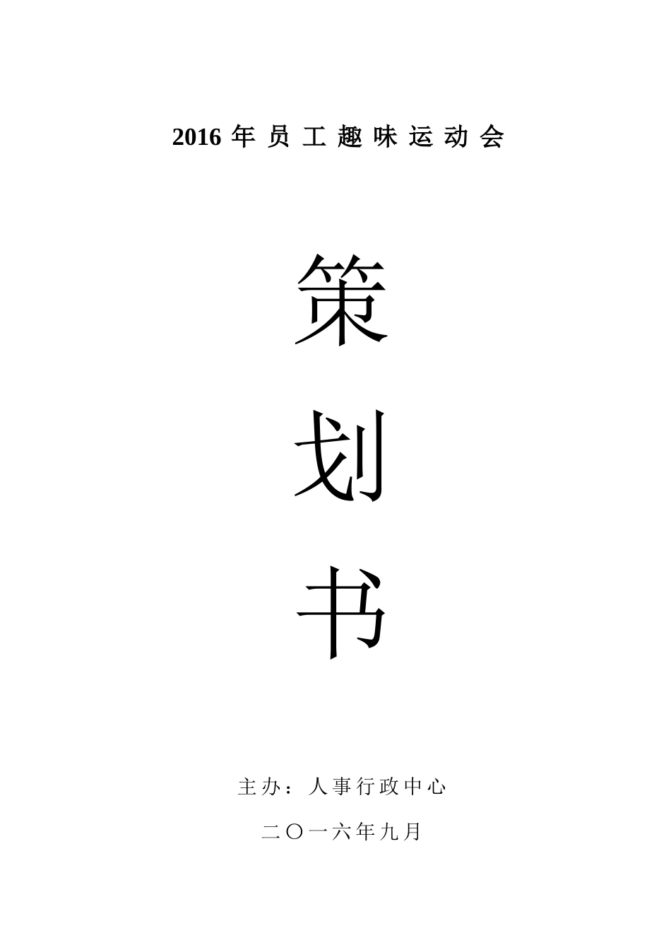 2016年公司员工趣味运动会活动策划方案书_第1页