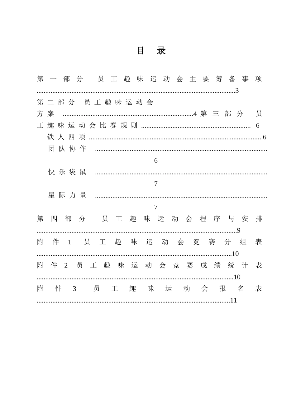 2016年公司员工趣味运动会活动策划方案书_第2页