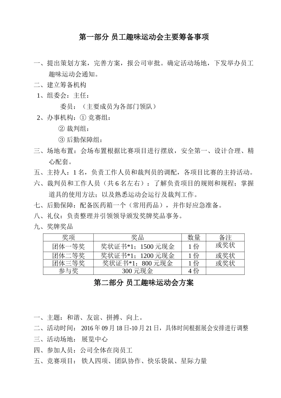 2016年公司员工趣味运动会活动策划方案书_第3页