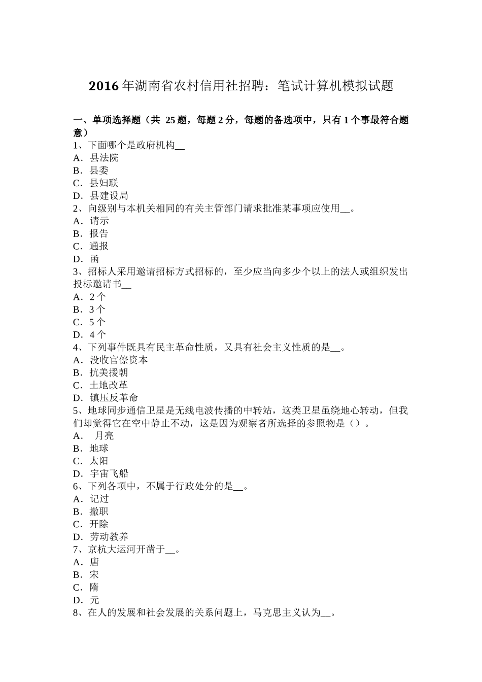 2016年湖南省农村信用社招聘：笔试计算机模拟试题_第1页