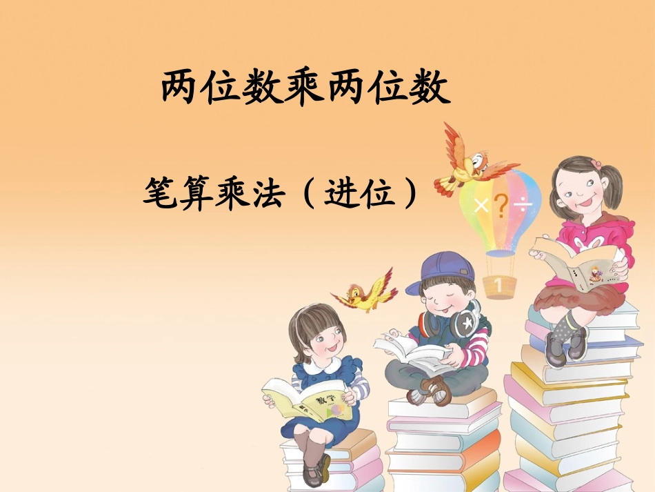 新人教版两位数乘两位数__笔算乘法(进位)_第1页