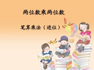 新人教版两位数乘两位数__笔算乘法(进位)