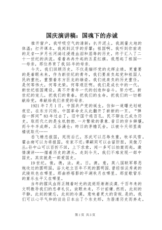 国庆演讲稿范文：国魂下的赤诚