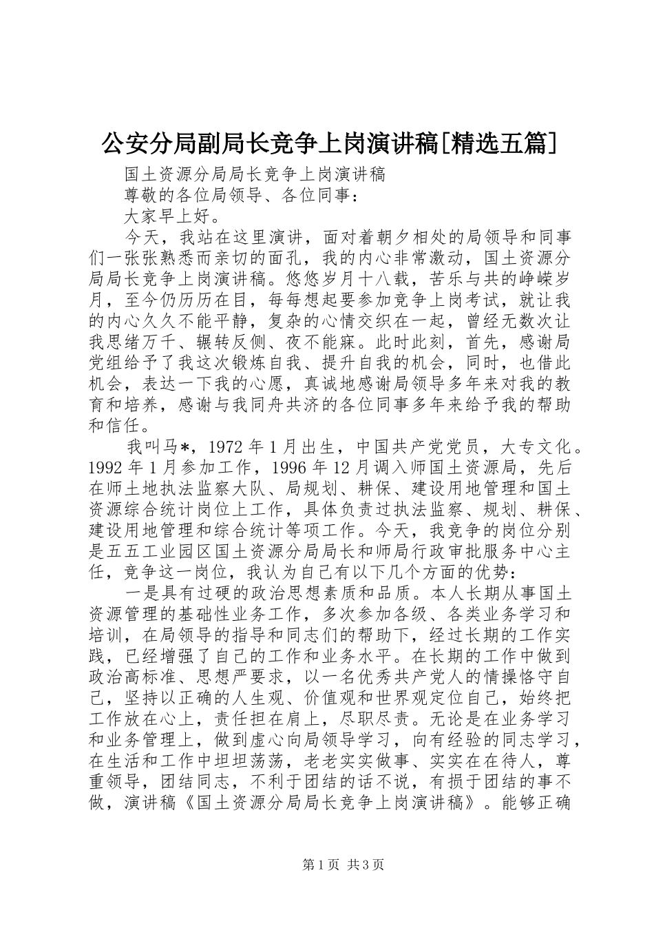 公安分局副局长竞争上岗演讲致辞[精选五篇]_第1页