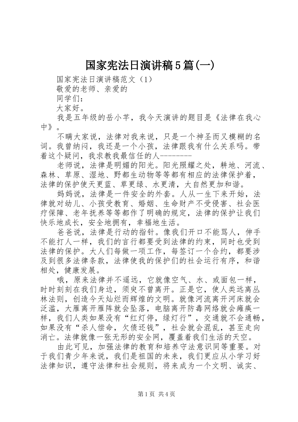 国家宪法日致辞演讲稿5篇(一)_第1页