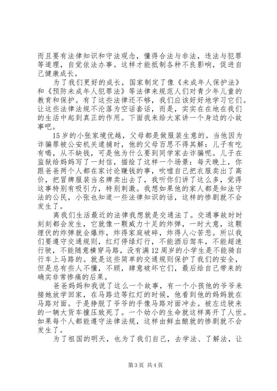 国家宪法日致辞演讲稿5篇(一)_第3页