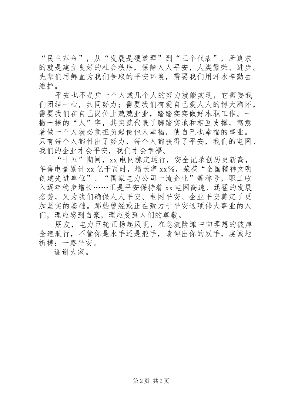 电力平安精彩的演讲稿范文_第2页
